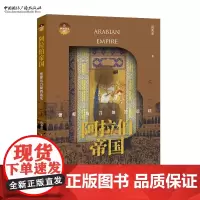 阿拉伯帝国:信仰与刀剑的远征 尚劝余 著 世界帝国史话