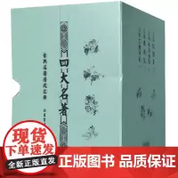 四大名著(共4册)(精)/古典名著普及文库