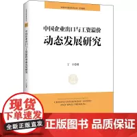 中国企业出口与工资溢价动态发展研究 丁宁 著 企业经营与管理经管、励志 正版图书籍 浙江大学出版社