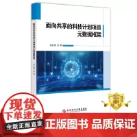 正版 面向共享的科技计划项目元数据框架 刘春燕 科技计划计划管理研究书籍