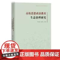 高校思想政治教育治理研究丛书高校思想政治教育生态治理研究 9787512696396 团结 代玉启等