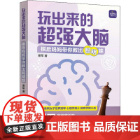 玩出来的超强大脑 棋后妈妈带你教出聪明娃 谢军 著 家庭教育文教 正版图书籍 人民邮电出版社