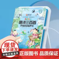 会说话的唐诗三百触摸发声书 手指点读触摸发声书 1-2-3-6岁幼儿园启蒙早教有声读物认知读物启蒙绘本 童书 黄山书社