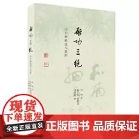 启功三绝 诗书画精选与赏析 启功 著 生活•读书•新知 三联书店店
