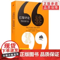正版 巴黎评论·作家访谈6弗罗斯特/塞利纳/布鲁姆/勒卡雷/拜厄特/弗兰岑等15位作家的《巴黎评论》访谈合辑收录作家