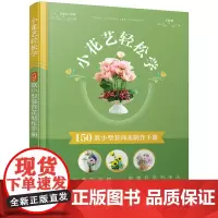 小花艺轻松学:150款小型装饰花制作手册
