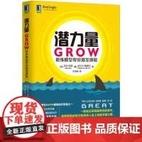 潜力量:GROW教练模型帮你激发潜能