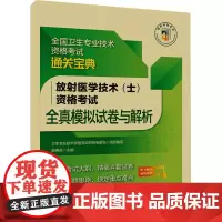 放射医学技术(士)资格考试全真模拟试卷与解析 卫生专业技术资格考试研究专家组,吴春虎 编 医学其它生活 正版图书籍