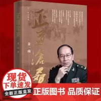 []正道沧桑 金一南重磅新作 以大历史观追溯中国共产党奠基立业 创造奇迹的历程 历史知识读物正版书籍