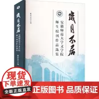 岁月不居 安徽师范大学文学院师生校刊作品选集 戴和圣 编 文学作品集文教 正版图书籍 安徽师范大学出版社