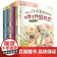 爱早晨的熊+咯笃咯笃的故事+长脖子阿蟒先生等 共8册