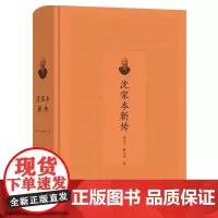 沈家本新传 沈小兰 蔡小雪 著 商务印书馆