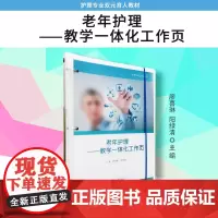 老年护理:教学一体化工作页 廖喜琳 复旦大学出版社 老年医学护理学教材 老年护理学护理专业双元育人教材