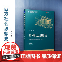 西方社会思想史(第四版)于海著 复旦大学出版社 修订第4版 西方国家社会学思想史教材 复旦博学社会学系列