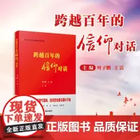 跨越百年的信仰对话 叶子鹏,王震主编 复旦大学出版社 青年信仰中国信仰力量
