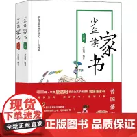 少年读家书(全2册) 唐浩明 编 儿童文学少儿 正版图书籍 现代出版社