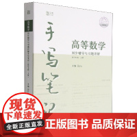 高等数学同步辅导与习题详解手写笔记(同济七版 上册)