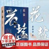 花盐 小城三部曲之一 龚静染著