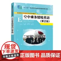 空中乘务情境英语(第2版)