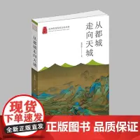 杭州出版社 从都城走向天城 杭州优秀传统文化丛书