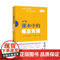 课本中的格言隽语 版中学语文教材编写专家 夏德元 分类整理 深度讲解 1-9年级版语文教材 格言隽语考试篇目 全部131