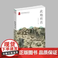 杭州出版社 此地有名 杭州优秀传统文化丛书