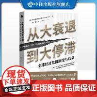 [正版]从大衰退到大停滞 全球经济危机剧变与后果 澳 萨蒂亚吉特·达斯著 经济理论书籍 中译出版社