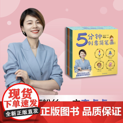 [海南出版社]5分钟创意简笔画 全十册 达人李点点著绘 少儿简笔画儿童绘画绘本 画画书3-6岁 宝宝涂色书简单入门教学幼