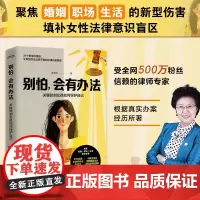 正版 别怕会有办法 关键时刻女孩如何保护自己 恋爱婚姻职场生活法律常识 女性法律自救锦囊 法律常识 人大法律教授郝惠珍