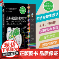 正版 奈特绘涂生理学 人体生理学图集 100多个生理学重点主题 包括临床知识点习题 宋德懋主译 北京大学医学出版社