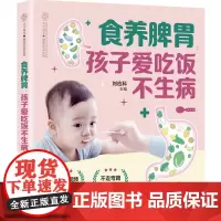 食养脾胃:孩子爱吃饭不生病 宝宝脾胃好病不找儿童长高食谱宝宝辅食书辅食添加让宝宝做主儿童营养餐食谱大全书