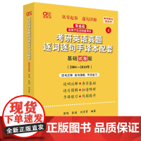 世纪高教版2024考研英语黄皮书考研英语真题逐词逐句手译本配套 2004-2010(基础试卷版)