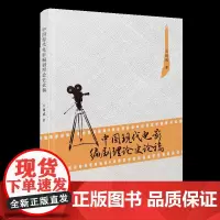 中国现代电影编剧理论史论稿