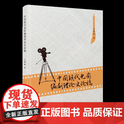 中国现代电影编剧理论史论稿