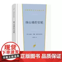 绿山墙的安妮 汉译世界文学名著丛书 第3辑 小说类 [加]露西·莫德·蒙哥马利 著 马爱农 译 商务印书馆