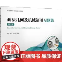 画法几何及机械制图习题集 第2版 邱益,程方,刘万强 编 机械工程大中专 正版图书籍 机械工业出版社
