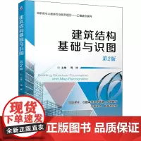 建筑结构基础与识图 第2版 周晖 编 大学教材大中专 正版图书籍 机械工业出版社
