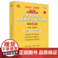 世纪高教版考研英语黄皮书历年考研英语真题解析及复习思路 2004-2010(基础试卷版)