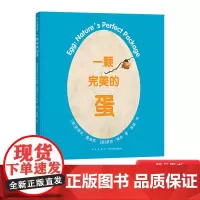 一颗完美的蛋精装绘本图画书科普绘本认识自然界完美的包裹体会动物们在繁衍后代上的努力和机智适合3岁4岁5岁6岁爱心树正版童