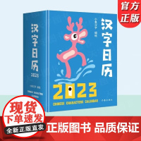 汉字日历2023 中国较美的书”得主获奖系列设计。甲骨文趣味猜字,一日一字,将汉字启蒙植入日常生活