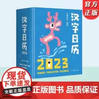汉字日历2023 中国较美的书”得主获奖系列设计。甲骨文趣味猜字,一日一字,将汉字启蒙植入日常生活
