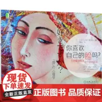 你喜欢自己的脸吗 (日)山口真美 著;夏瑞红 译 心理学经管、励志 正版图书籍 机械工业出版社