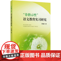 "非指示性"语文教育实习研究 郑逸农 著 教育/教育普及文教 正版图书籍 浙江大学出版社