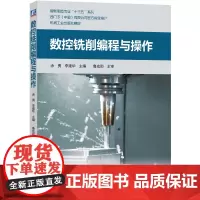 数控铣削编程与操作 涂勇,李建华 编 大学教材大中专 正版图书籍 机械工业出版社