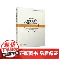 复变函数与积分变换/宋桂荣 宋桂荣,丁蕾,陈岩 著 大学教材大中专 正版图书籍 机械工业出版社