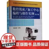 数控铣床/加工中心编程与操作实例 第2版 翟瑞波 编 中学教材大中专 正版图书籍 机械工业出版社