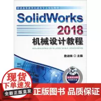 SolidWorks 2018机械设计教程 詹友刚 著 詹迪维 编 大学教材大中专 正版图书籍 机械工业出版社