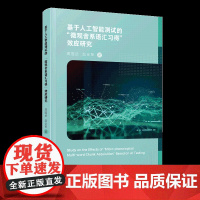 基于人工智能测试的“微观音系语汇习得”效应研究