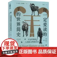 你一定爱读的羊的世界简史 羊怎样塑造人类的文明和历史 (英)莎莉·库尔撒德 著 吴奕俊 译 世界通史社科 正版图书籍