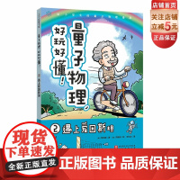 遇上爱因斯塔 量子力学好玩好懂2 小学生物理 量子物理 量子力学 理科思维 小升初 穿越时空 北京科学技术